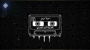 القارئ/ أمين الجبرتي - سورة مريم (من التلاوات الطيبة والهادئة)