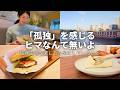 孤独とか寂しいとか言ってるヒマはない｜40代独身女が幸せに過ごすためにしていること | アラフォー