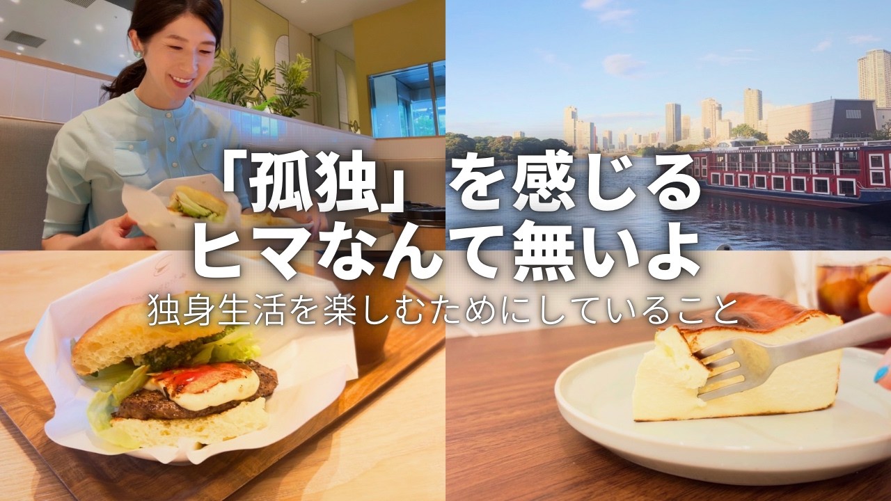 孤独とか寂しいとか言ってるヒマはない｜40代独身女が幸せに過ごすためにしていること | アラフォー