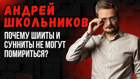 Андрей Школьников: Что такое Шиитский проект? Из-за чего началась ирано-иракская война?