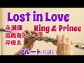 Lost in Love /King &amp; Prince(永瀬廉・高橋海人・岸優太)【フルートで演奏してみた】「Re:Sense」キンプリ