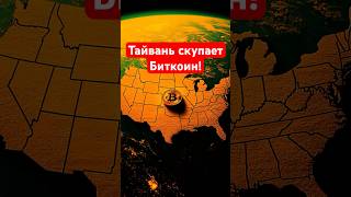 Тайвань скупает Биткоин!
