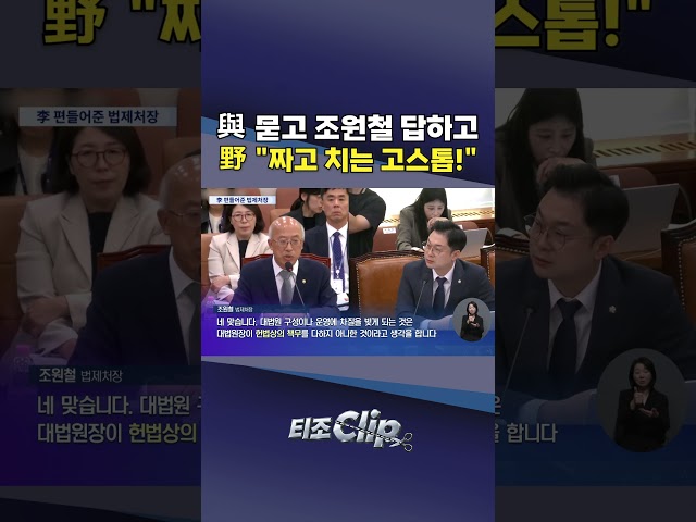 李 손들어준 법제처장 "대법원장 재제청은 헌법상 책무"…野 "지금도 변호인이냐" [티조 Clip] #shorts