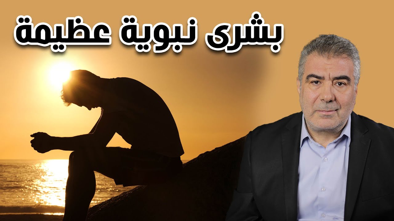 كلام مهم جداً.. بشرى نبوية عظيمة لكل شخص اشتد به البلاء