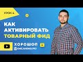 Как активировать и настроить товарный фид для Facebook на платформе Хорошоп