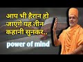 Power of Mind by pujya swami Gyanvatsal || NAMASTE GURUJI