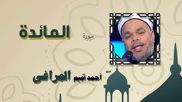 القران الكريم كاملا بصوت الشيخ احمد تميم المراغى | سورة المائدة