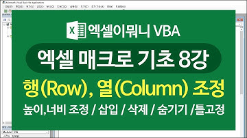 [엑셀이뭐니]매크로 기초 08강 - 행과 열 조정/ RowHeight/ ColumnWidth/ 삽입/ 삭제/ 숨기기/틀고정/ 엑셀 VBA 기초