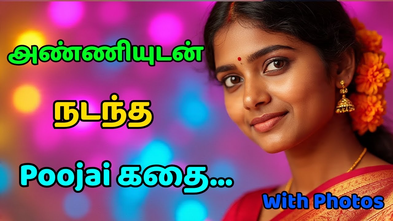 அண்ணியுடன் நடந்த மறக்க முடியாத...Elakiya Teacher Tamil Real Story