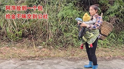 阿萍卖完山笋回家的路上，捡到一个挎包，等不来失主便交到了公社