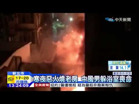 20141221中天新聞　寒夜惡火燒老房　中風男躲浴室喪命