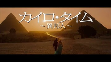 カイロ・タイム～異邦人～　予告編