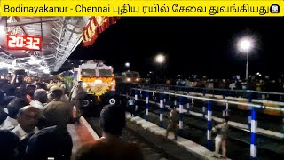 Bodinayakanur - Chennai Train || இன்று முதல் புதிய ரயில் சேவை துவங்கியது 🚇 || Theni Train 🚇 screenshot 4
