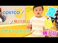 【夏服購入品の紹介】赤ちゃんの夏服をコストコや無印で大量に買いました。Introduce our baby summer clothes purchases.（#成長記録19）