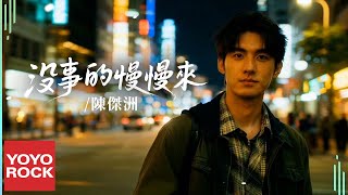 陳傑洲《沒事的慢慢來》Official Music Video