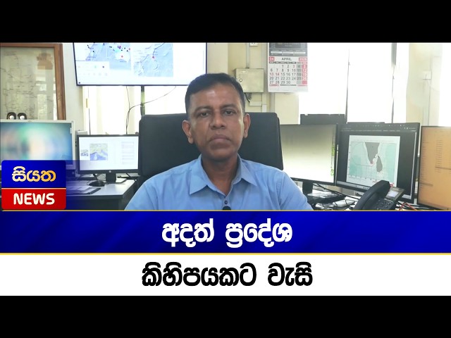 අදත් ප්‍රදේශ කිහිපයකට වැසි | Siyatha News