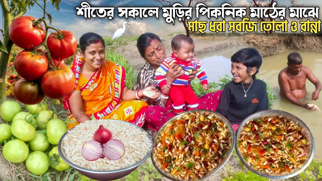 শীতের সকালে পুকুর পাড়ে মুড়ির পিকনিক পরে জ্যান্ত মাছ ধরে ঝোল কড়াই শাক ভাজা। Village Fishing Videos