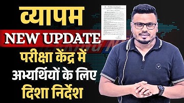व्यापम | New Update |  परीक्षा केंद्र में अभ्यर्थियों के लिए दिशा निर्देश #cgvyapam #aminpatwari #cg