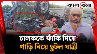 Download Lagu চালককে ফাঁকি দিয়ে গাড়ি নিয়ে ছুটল যাত্রী, মুহূর্তেই সব শেষ | Emotional Story | Car Incident IKalbela MP3 Download Lagu চালককে ফাঁকি দিয়ে গাড়ি নিয়ে ছুটল যাত্রী, মুহূর্তেই সব শেষ | Emotional Story | Car Incident IKalbela MP3