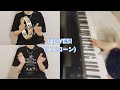 ユニコーン【はいYES!】cover