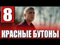 Красные бутоны 8 серия. Новый турецкий сериал. АНОНС