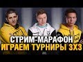 ТУРНИР 3х3 - 300 КИЛОГРАММЦЕВ В ДЕЛЕ!