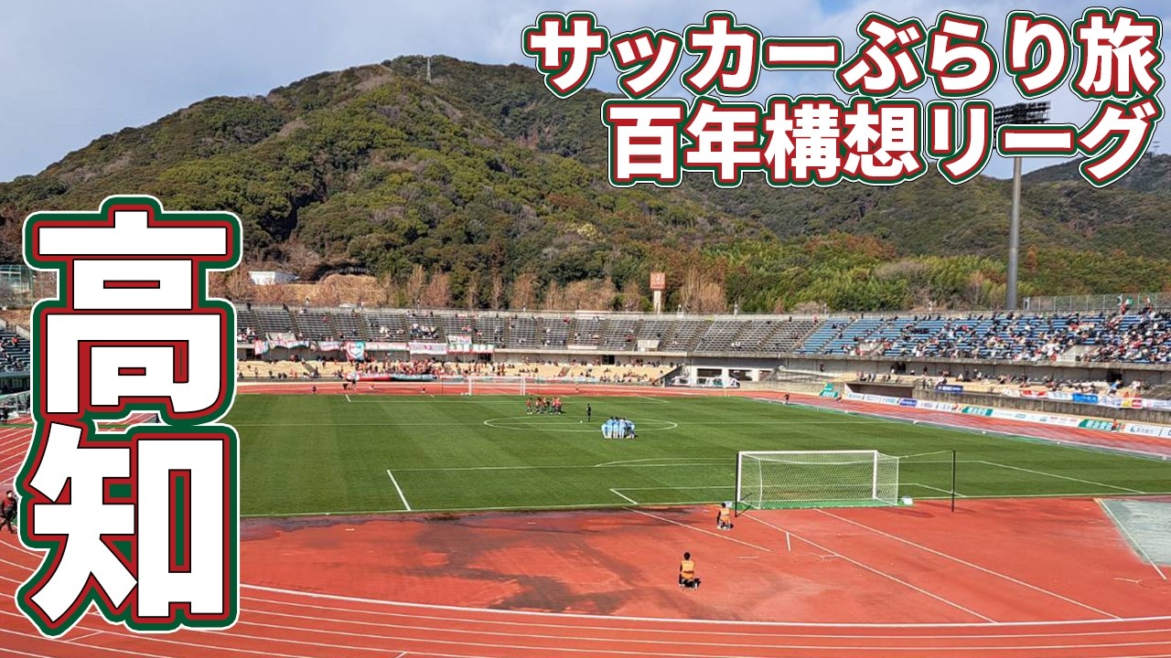 【初遠征】片道700kmを運転して高知ユナイテッドSCのホームへカターレ富山の応援に行ってきた【高知ユナイテッドSC×カターレ富山 百年構想リーグ WEST-A 第1節 2026/2/8】