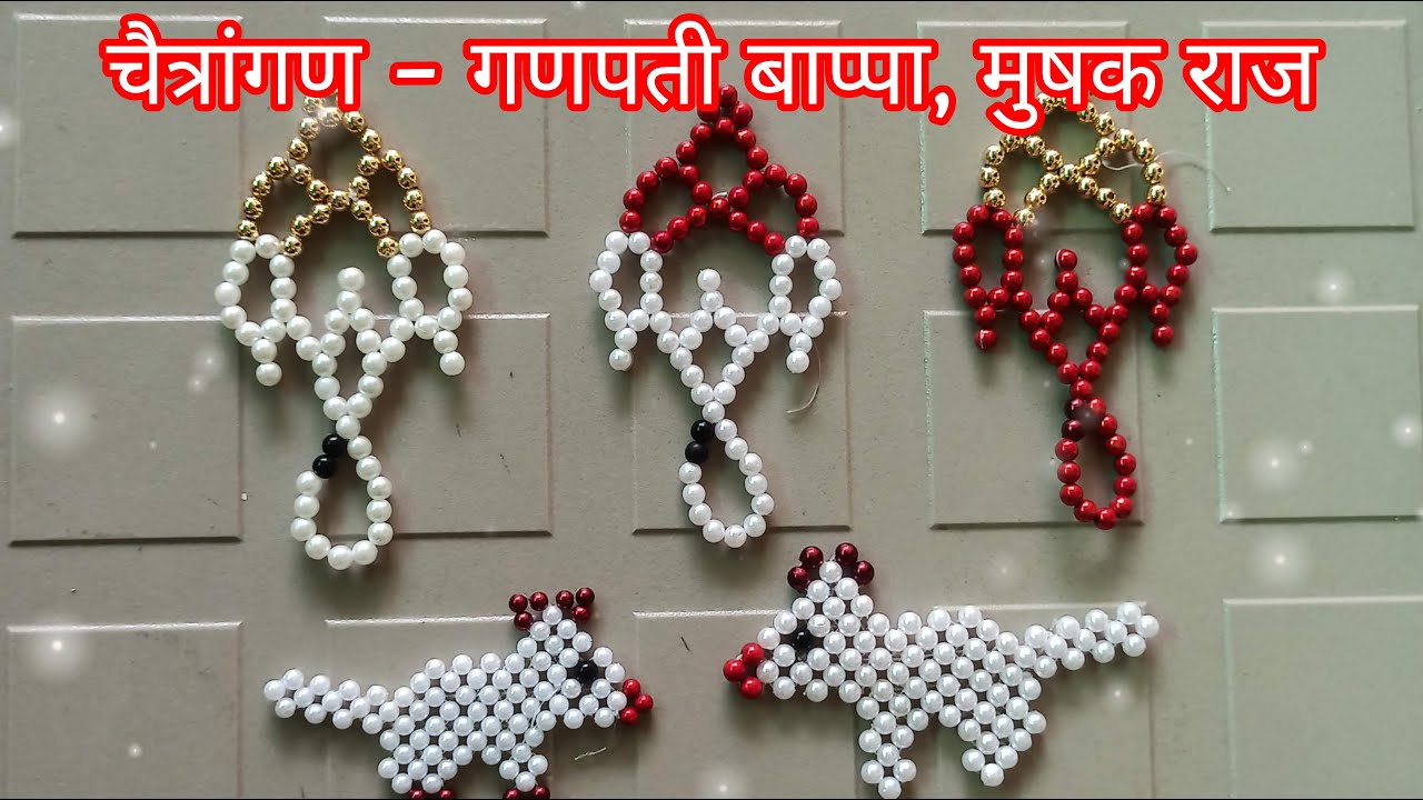 चैत्रांगण रांगोळी गणपती - उंदिर #athakalasangraha #trendingvideo#motyachirangoli#beadedganesha #diy