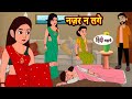    nazar na lage  hindi kahani  bedtime stories  stories in hindi  khani moral stories