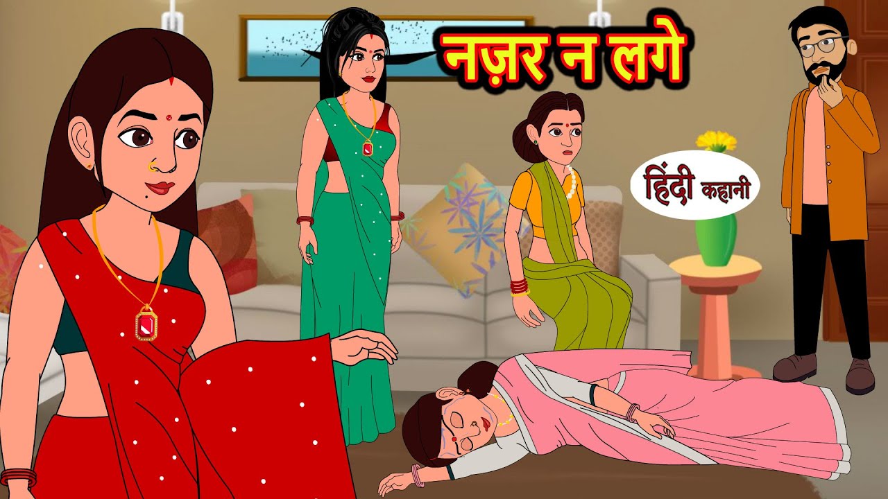    Nazar Na Lage  Hindi Kahani  Bedtime Stories  Stories in Hindi  Khani Moral Stories