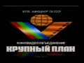 Крупный план Заставка VHS 1990-е