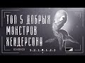 Топ 5 Добрых Монстров Тревора Хендерсона