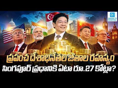 Singapore PM Earns ₹27 Crore! How Much Do Trump, Modi & Xi Jinping Earn? | Sakshi Digital |