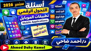 حل اسئلة موديول تطبيقات الموبايل (Mobile Applications)📱 سبتمبر 2026 I اسئلة التحول الرقمي  انجليزي screenshot 2