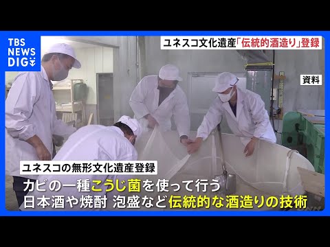 ユネスコの無形文化遺産に日本の「伝統的酒造り」の登録決定　日本の無形文化遺産登録は23件目｜TBS NEWS DIG