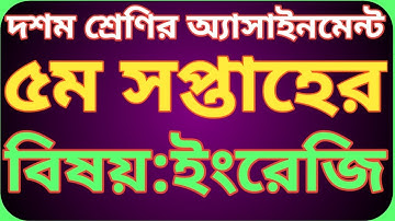 দশম শ্রেণির ৫ম সপ্তাহের ইংরেজি অ্যাসাইনমেন্ট ২০২২|| Class 10 English assignment 5th week.