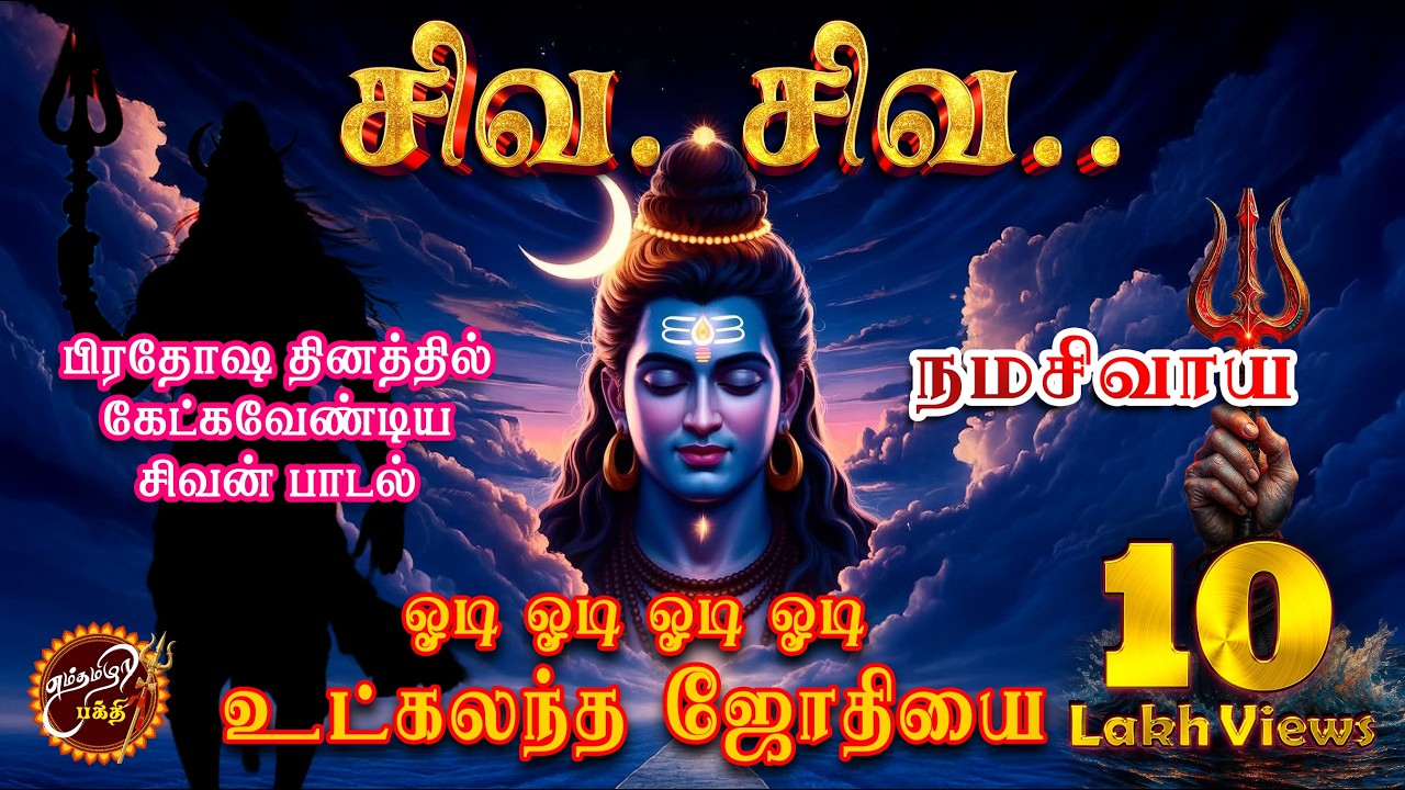 ஓடி ஓடி ஓடி ஓடி உட்கலந்த ஜோதியே🔱odi odi odi odi Utkalantha Jothiye #tamil #tamildevotional #song