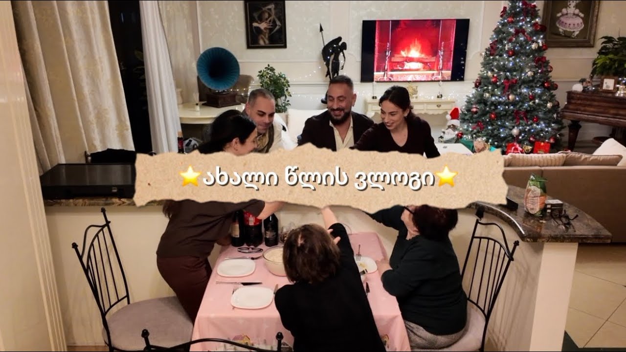 ახალი წლის ვლოგი