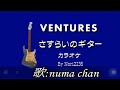 「さすらいのギター」／ザ・ベンチャーズ★カラオケ／小山ルミ 歌:numa chan