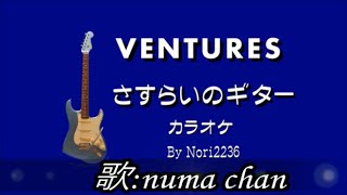 「さすらいのギター」／ザ・ベンチャーズ★カラオケ／小山ルミ 歌:numa chan