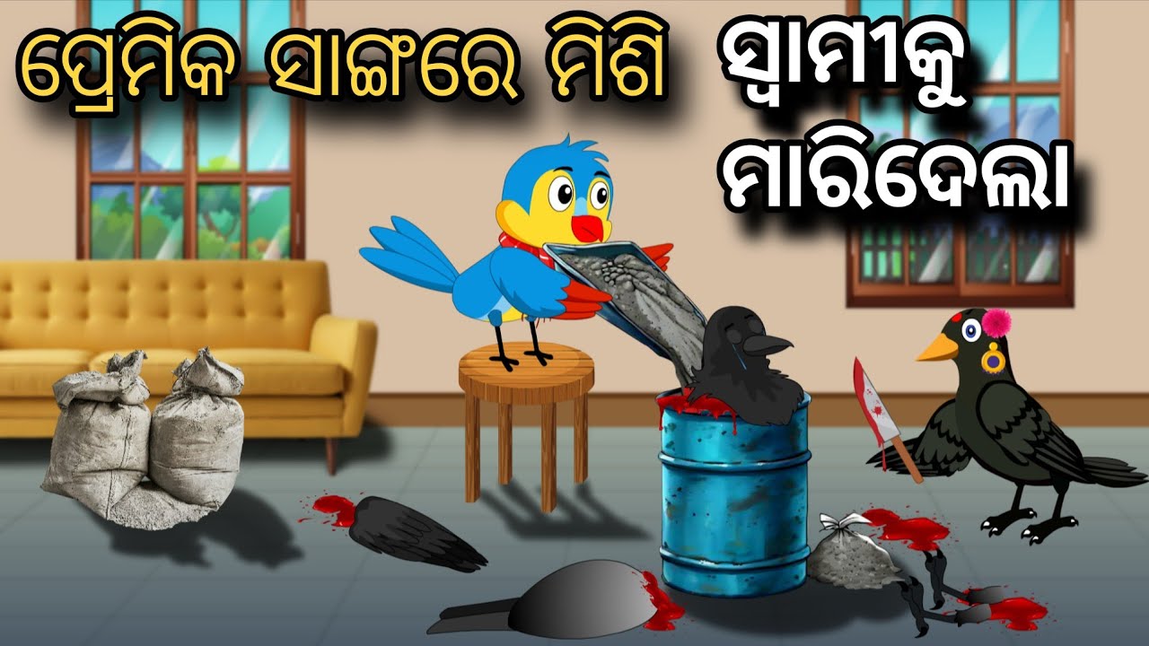 Premik Sangare Misi Swamiku Maridela | Tiki Chadhei Gapa | Odia gapa | Moral Story | Bird Story