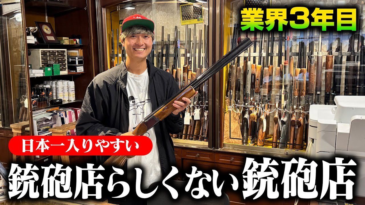 【日本の銃砲店】減り行く猟師、誰もが入り易い新たな銃砲店の形。次世代を呼び込む若き銃砲店社長の奮闘【濵﨑銃砲火薬店】