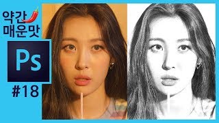 📘[포토샵 강의] 스케치효과 만들기 How To Create a Pencil Drawing From a Photo In Photoshop[좐느 포토샵 강좌]