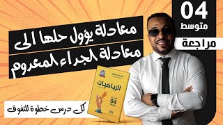 معادلة يؤول حلها الى معادلة الجداء المعدوم للسنة الرابعة متوسط 🥇