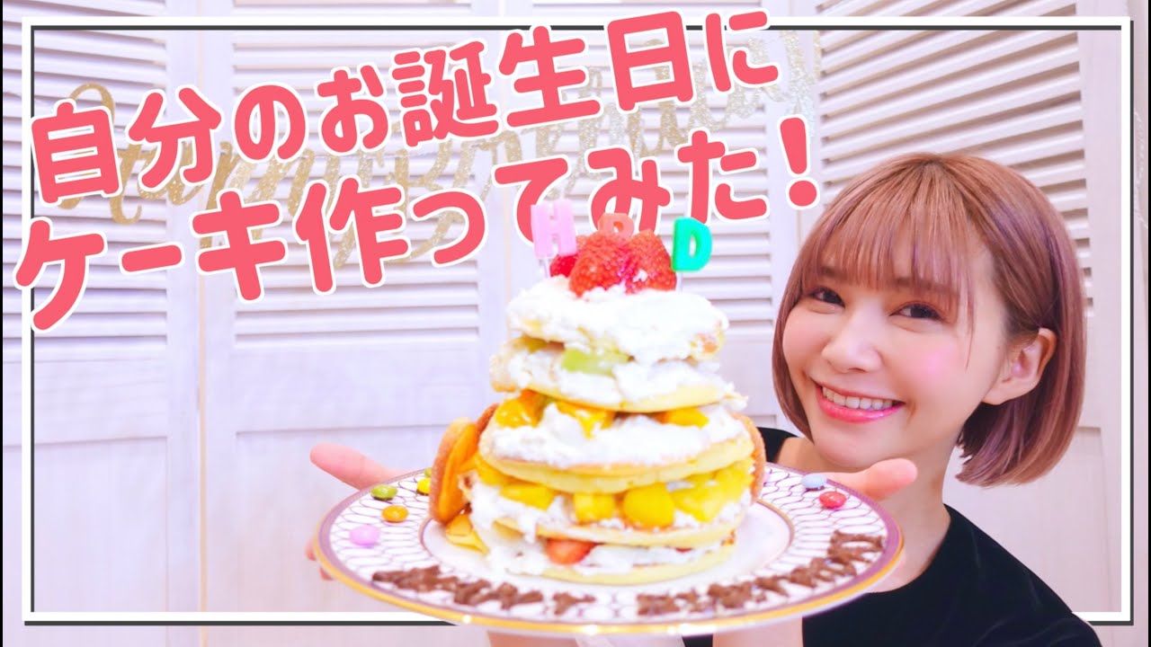 料理 ホットケーキミックスで簡単かわいい誕生日ケーキつくってみた ホットプレート Youtube 料理 ホットケーキミックスで簡単かわいい誕生日ケーキつくってみた ホットプレート Youtube