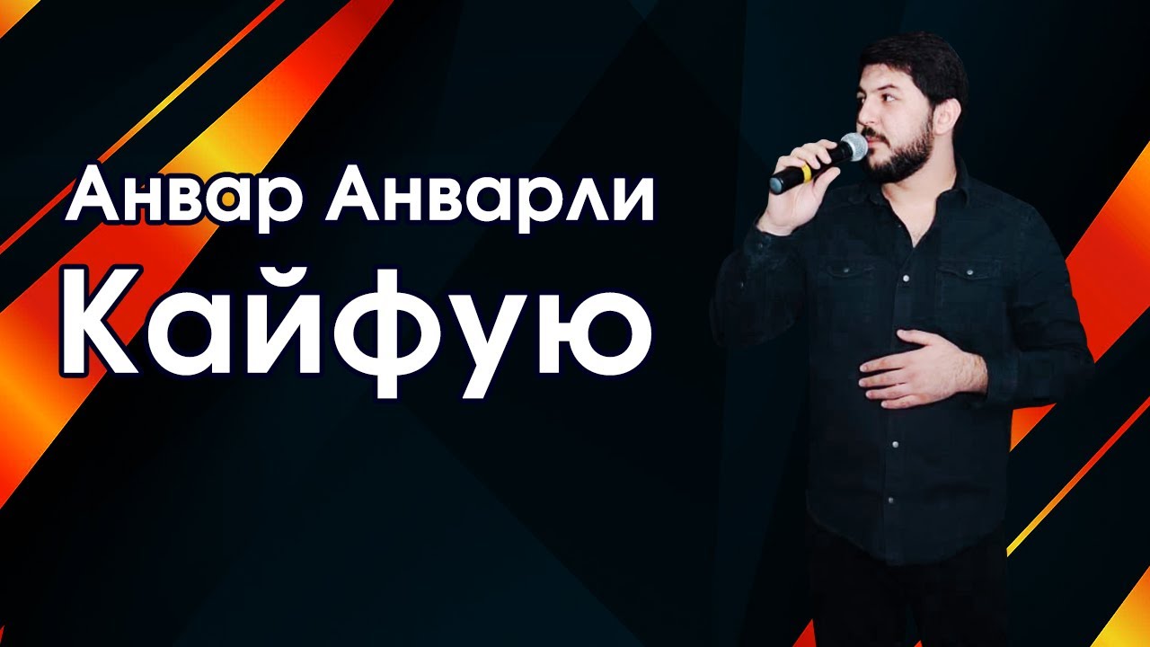 Анвар Анварли - Кайфую 2023 - YouTube