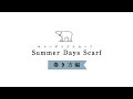 しろくまのきもち summer days scarf 巻き方編