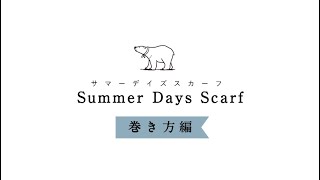 しろくまのきもち summer days scarf 巻き方編