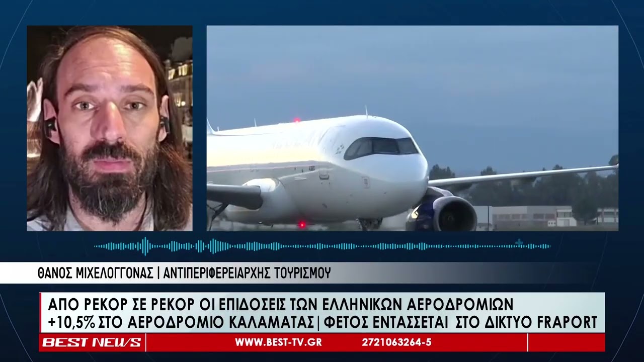 Χρονιά ρεκόρ για τα ελληνικά αεροδρόμια | Αύξηση 10,5% για το αεροδρόμιο Καλαμάτας