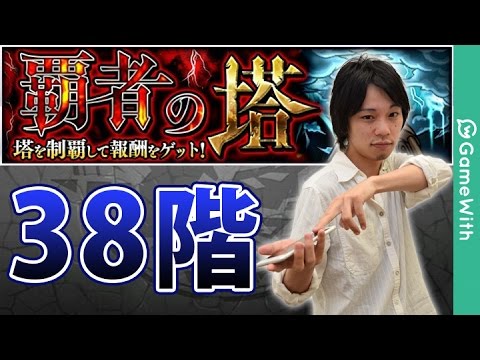 モンスト 覇者の塔38階を攻略解説 Gamewith Youtube